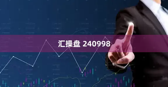 汇操盘 240998