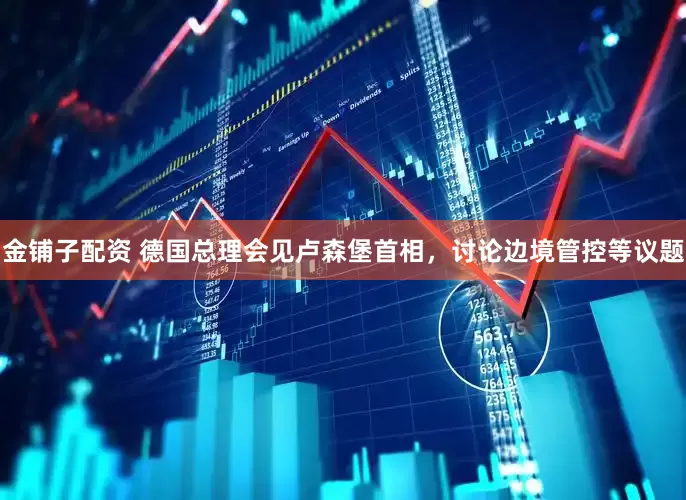 金铺子配资 德国总理会见卢森堡首相，讨论边境管控等议题
