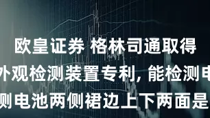 欧皇证券 格林司通取得软包电池外观检测装置专利, 能检测电池两侧裙边上下两面是否有损伤
