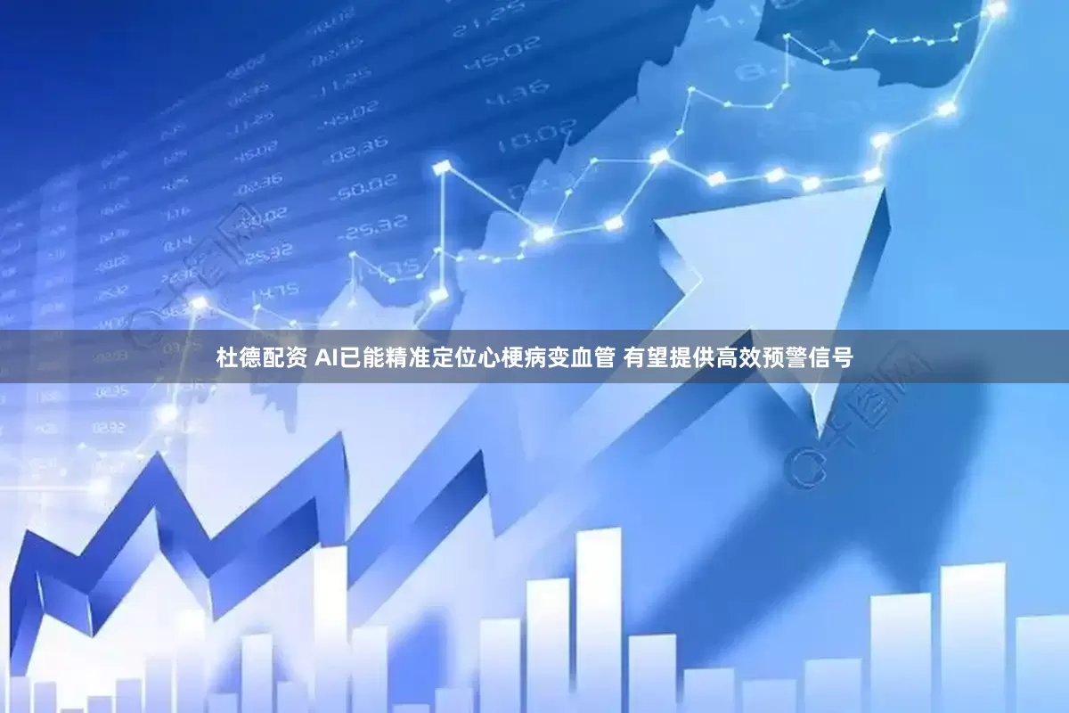杜德配资 AI已能精准定位心梗病变血管 有望提供高效预警信号