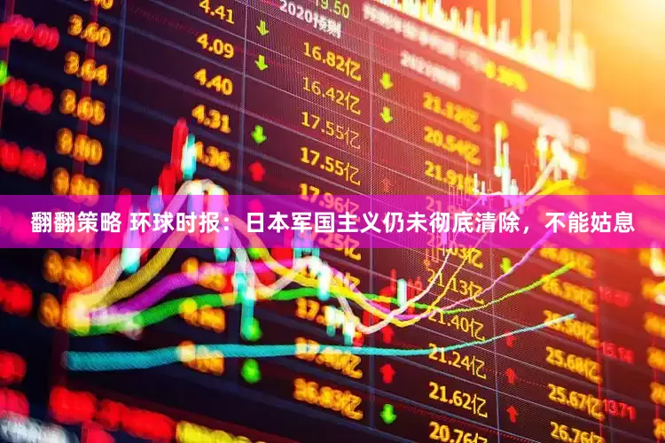 翻翻策略 环球时报：日本军国主义仍未彻底清除，不能姑息