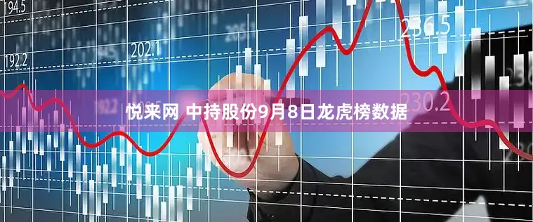 悦来网 中持股份9月8日龙虎榜数据