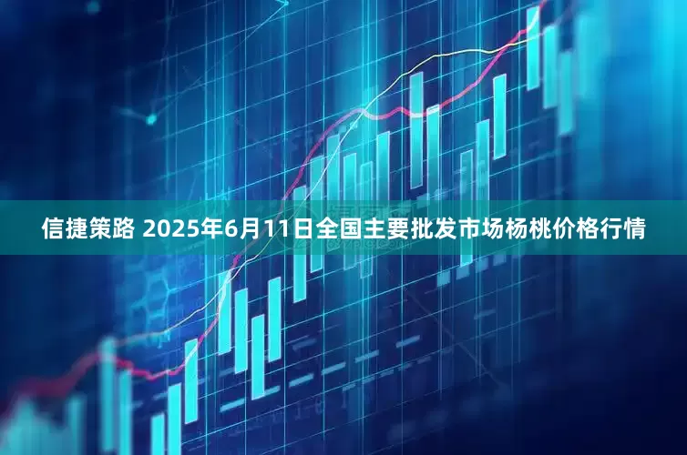 信捷策路 2025年6月11日全国主要批发市场杨桃价格行情