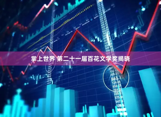 掌上世界 第二十一届百花文学奖揭晓